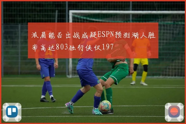 浓眉能否出战成疑ESPN预测湖人胜率高达803独行侠仅197