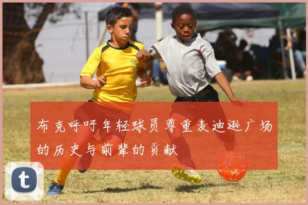 布克呼吁年轻球员尊重麦迪逊广场的历史与前辈的贡献