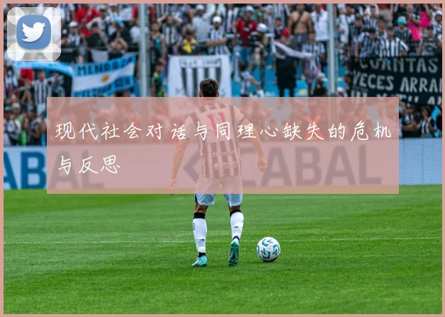 现代社会对话与同理心缺失的危机与反思