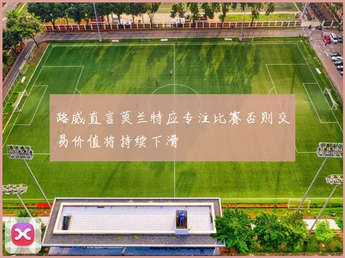 路威直言莫兰特应专注比赛否则交易价值将持续下滑